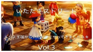 【PS4版 いただきストリート】ルシス王国からいただきにやってきましたユキ Live Vol.3