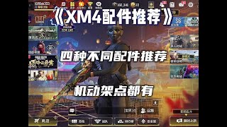 使命召唤手游：XM4四把配件推荐！#使命召唤手游 #codm  #使命召唤✨Yixi