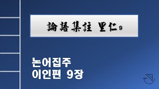 논어집주 강독70: 이인편 9장