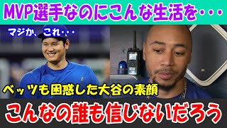 MVP選手なのにこんな生活!? ベッツも困惑「大谷の素顔、誰も信じないだろう」