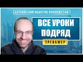 АНГЛИЙСКИЙ ЯЗЫК - ТРЕНАЖЕР. ВСЕ УРОКИ ПОДРЯД. УРОКИ АНГЛИЙСКОГО ЯЗЫКА. АНГЛИЙСКИЙ ДЛЯ НАЧИНАЮЩИХ