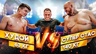 ХУДОЙ ПРОТИВ ТОЛСТОГО / 140 КГ VS 63 КГ