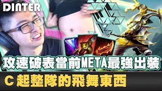 【DinTer】陸服EP.24－特哥大推這罐飲料？！征服者易大師Master Yi攻速破表C整隊！當前META最強出裝！以惹怒國人為樂？