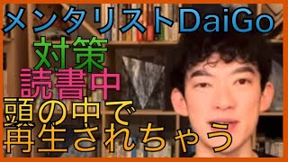 メンタリストDaiGo  対策　　読書中　頭の中で再生されちゃう