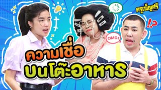 ครูเพ็ญศรี | มันอยู่ที่ความเชื่อ!!!