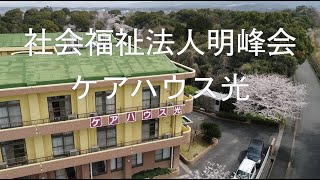 宇佐市　企業紹介　vol.30 社会福祉法人明峰会ケアハウス光