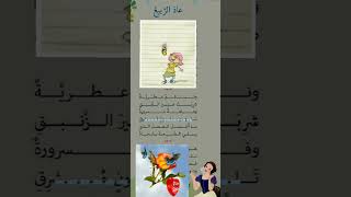 قصيدة عاد الربيع لصف الرابع (بصوت المعلمة رفيف شعباني)