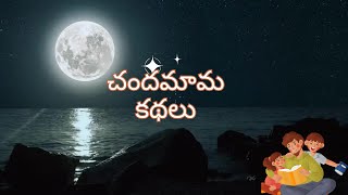 Chandamama Katha || వరహాలు-వనదేవత || VARAHALU-VANADEVATHA #chandamamakathalu