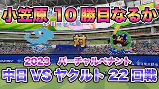 【中日ドラゴンズ バーチャルペナント2023】中日xヤクルト 22回戦 小笠原10勝目なるか！【eBASEBALLパワフルプロ野球2023】