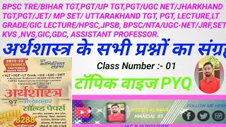 अर्थशास्त्र की परिभाषा एवं प्रकृति।TGT/PGT BPSC TRE  STET