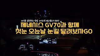 GV70 운전브이로그 l 차린이의 두근두근 첫 눈길 주행기 (Feat.스노우모드 설정 및 지능형 헤드램프 사용법)