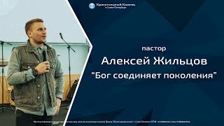 пастор Алексей Жильцов - Бог соединяет поколения