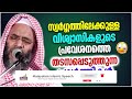 സ്വർഗത്തിലേക്കുള്ള പാതയിൽ നമ്മുക്ക് വിലങ്ങുതടിയായി നിക്കുന്നത് എന്താണ് e p abubacker qasimi speech