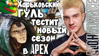 НОВЫЙ СЕЗОН | APEX LEGENDS TWITCH MOMENTS