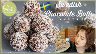 【オーブンなしで超簡単】スウェーデンの定番お菓子、チョコレートボールの作り方😘「Swedish Chocolate Balls」【Raluのパティシエ講座】#23