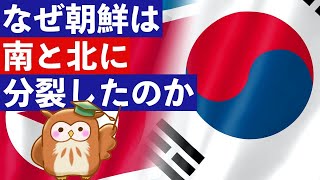 【朝鮮の歴史】なぜ「朝鮮」は北と南に分裂しているのか？