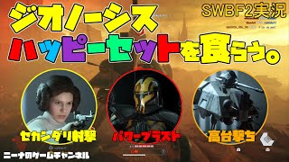 【SWBF2】ジオノーシスハッピーセットを食らう。【スターウォーズバトルフロント２実況】