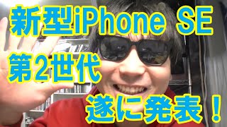 速報！遂に発表！iPhone SE 第2世代！名前がiPhone SE2 iPhone9ではなかった！価格・容量・カラバリなど解説！