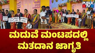 ಮದುವೆ ಮಂಟಪದಲ್ಲಿ ಮತದಾನ ಜಾಗೃತಿ | Karnataka Assembly Election 2023 | Public TV