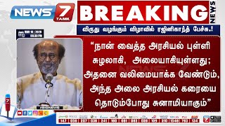 #BREAKING | விருது வழங்கும் விழாவில் ரஜினிகாந்த் பேச்சு.!