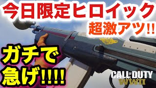 【COD:WW2実況】ガチ急げ‼︎ 今日限定,ヒロイック,オールドキャプテンⅡ,見事に予想的中‼︎皆さん是非お見逃しなく‼︎（期間限定,BAR,ハワード,ウォーマシン）