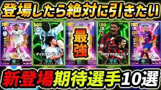 【最新】新登場したら絶対引きたい優秀選手10選！！新ガチャこい！この10名は新登場に大注目！【eFootball,イーフットボール,イーフト】