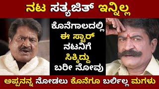 ನಟ ಸತ್ಯಜಿತ್ ಇನ್ನಿಲ್ಲ | ಅಪ್ಪನನ್ನ ನೋಡಲು ಕೊನೆಗೂ ಬರ್ಲಿಲ್ಲ ಮಗಳು | actor sathyajith no more | Sakath Magaa