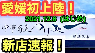 初日速報！【中華蕎麦つけ麺 一(hajime)新居浜店】行きました。愛媛の濃い〜ラーメンおじさん(2021.12.6県内454店舗訪問完了)