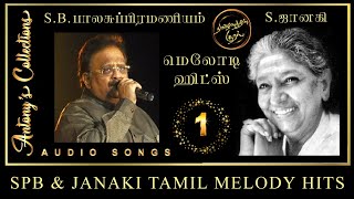 S.P. Balasubramanium & S. Janaki Melody Hits 1 |  எஸ். பி. பாலசுப்ரமணியம் & S. ஜானகி மெலோடி ஹிட்ஸ் 1