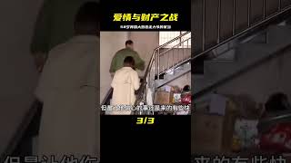 58歲再婚大媽因彩禮錢糾紛，竟然卷走大爺的全部家當！ #婚姻 #家庭紛爭 #財富分配 #離婚 #保姆生活