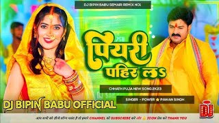 #song Jaldi Piyari Pahin La !! #pawan singh Piyari Pahin Ke Bhojpuri #chhathgeet