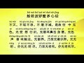 般若波罗蜜多心经 (Bo Ruo Bo Luo Mi Duo Xin Jing) - Prajna Paramita Hrdaya Sutra, Heart Sutra