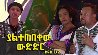 Wegisho ወጊሾ : አጓጊው እና ያልተጠበቀው ውድድር  | ክፍል 1/2 @BalageruTV