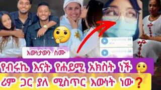 💃🤔የብሩኬ እናት የሐይሚ አክስት ነች#ሪም ጋር ያለ ሚስጥር እውነት ነው❓❓