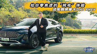 给你零焦虑的“纯电”体验 试驾魏牌摩卡DHT PHEV