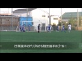 県リーグ２部Ｂ第４節vs江南bsaゴールシーン