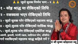 विभिन्न कारणबाट महालय श्राद्ध रोकिएमा आशौचपरी,श्रीमती रजस्वला भएर रोकिएको श्राद्ध कहिले गर्नुपर्दछ