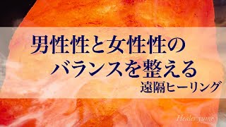 【無音遠隔ヒーリング】【男性性と女性性のバランスを整える】頑張り過ぎる人へ