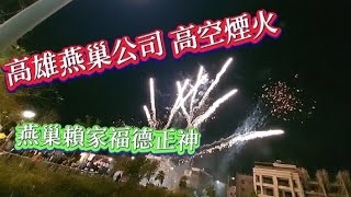 高雄燕巢公司  高空煙火 燕巢#賴家福德正神  開光啟靈平安繞境