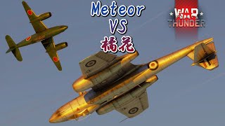 Warthunder 133 橘花2機がイギリス初の実用ジェット戦闘機グロスター ミーティアと戦闘 Kikka VS Gloster Meteor #killmontage