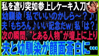 【スカッと話】結婚式最中、私を遮り突如参上しケーキ入刀する幼馴染「私でいいのかしら～？♪」夫「もちろん♪いい記念だｗ」私「は？」➡次の瞬間､とある人物が壇上に上り‥夫と幼馴染が顔面蒼白に