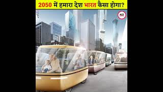2050 का भारत 🤩 | Future In 2050 | 2050 ki duniya | 2050 Ka Bharat | #shorts #ytshorts
