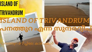 Panathura beach #island#river#meetpoint#youtube#vlog#trivandrum #kovalam #viral@villagefactorytvm8509