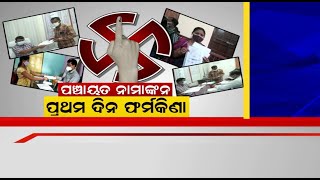 Panchayat Election 2022 | ନାମାଙ୍କନର ପ୍ରଥମ ଦିନରେ ପ୍ରାର୍ଥିପତ୍ର ଦାଖଲ କଲେ ୮ ହଜାରରୁ ଅଧିକ ପ୍ରାର୍ଥୀ