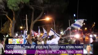 חי פֹּה: הפגנה במרכז הכרמל, צוק איתן 12072014