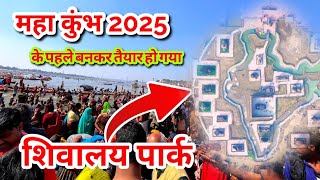 शिवालय पार्क बनकर हुआ तैयार।। प्रयागराज शिवालय पार्क /#mahakumbh2025 #prayagraj