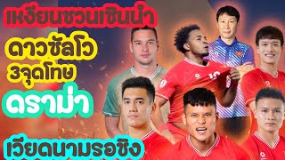 เวียดนามเข้าชิงรอบรองได้มา3จุดโทษเหงียนชวนเชนนำดาวซัลโว#ความคิดเห็น #คอมเม้น #อาเซียนคัพ #asiancup