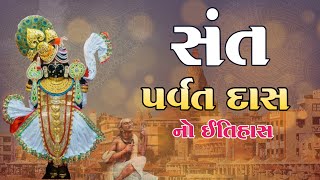 સંત પર્વતદાસ નો ઇતિહાસ | Sant Parbat Mehta | History Of Sant Parvatdas