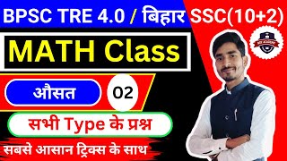 BPSC TRE 4.0 | BSSC Math | Average Math Part -2 | औसत निकालना सीखें