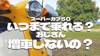 55歳のおじさんは、スーパーカブ５０をいつまで乗るの？増車はしないの？